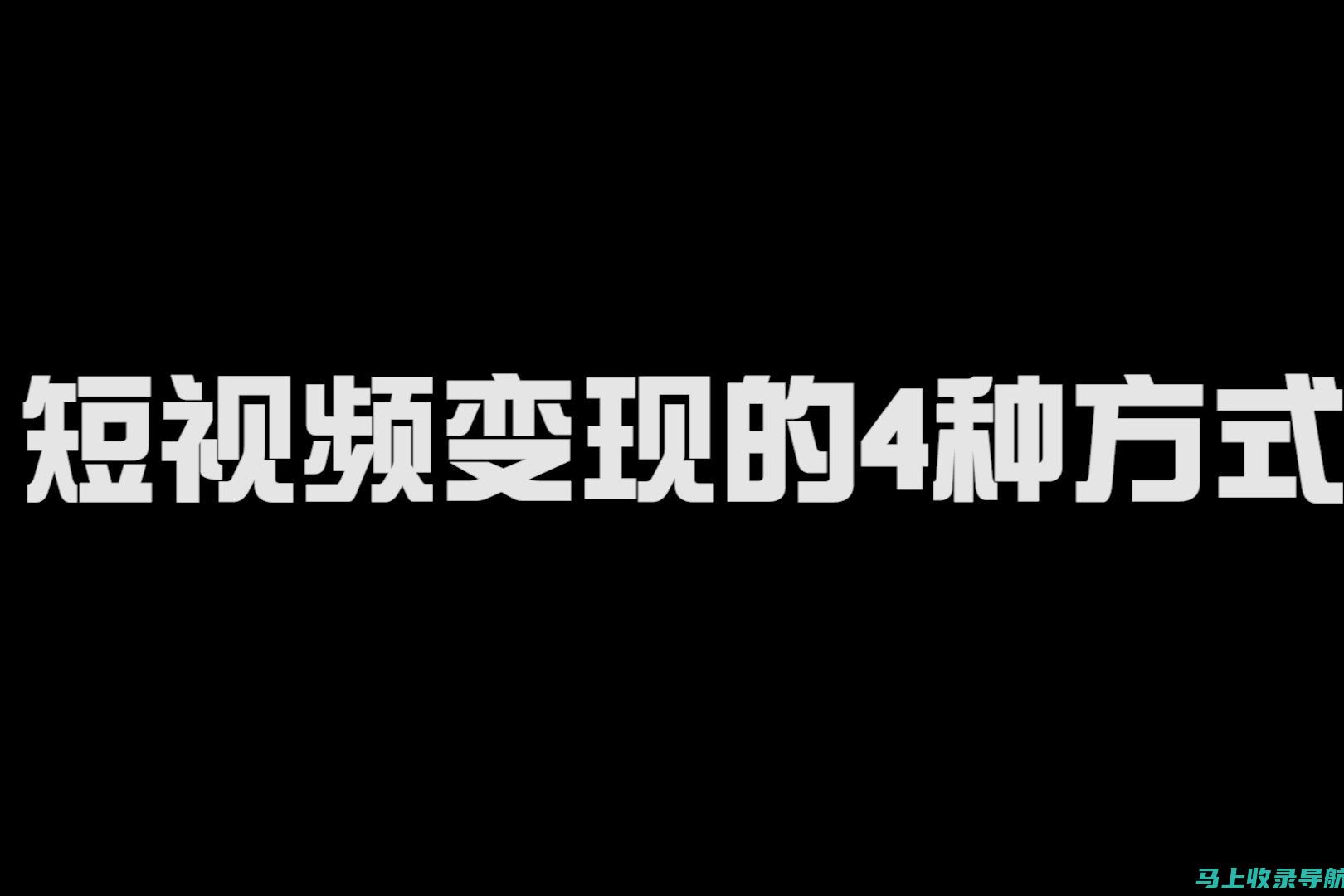 玩转短视频矩阵SEO，助力内容快速走红