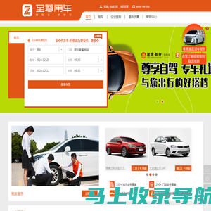 至尊用车，国内首家连锁用车服务品牌—至尊租车|国际租车|专车|企业用车|商务用车